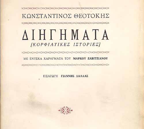 theotokis korfiatikes