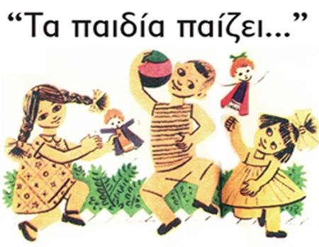 taPaidiaPaizei-Paizei2 774702388