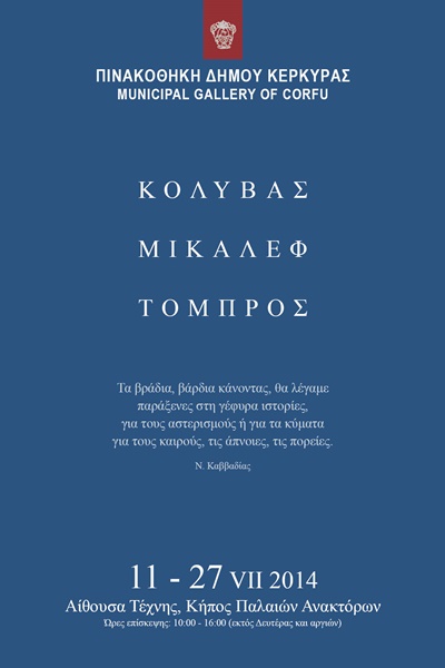 AFISA KOLYVAS MIKALEF TOBROS 11 7 2014