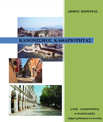 kanonismos kathariotitas