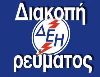 0diakopi revma