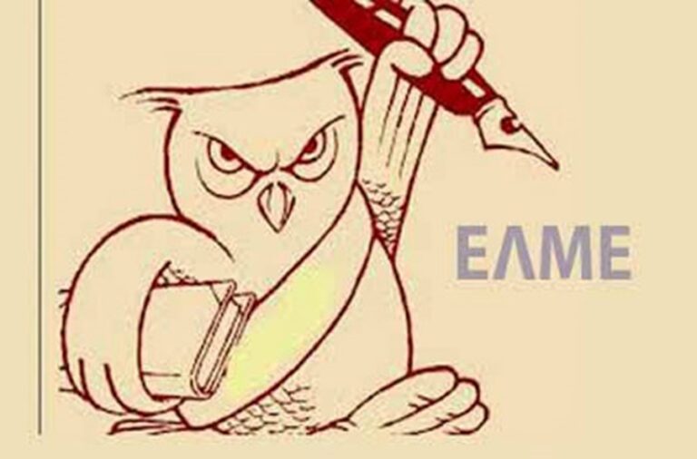 Η ΕΛΜΕ για τις εκλογές στα Υπηρεσιακά Συμβούλια