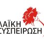 Λαϊκή-Συσπείρωση
