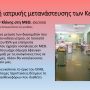 ΠΕΠΡΑΓΜΕΝΑ ΔΙΟΙΚΗΣΗΣ Γ.Ν. ΚΕΡΚΥΡΑΣ_page-0056