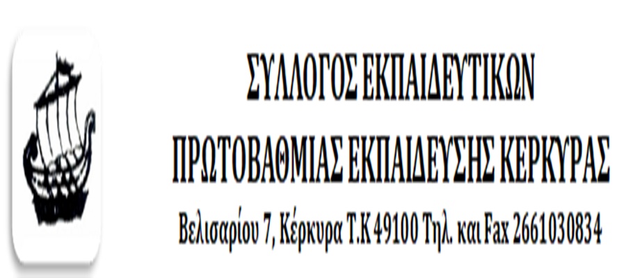 ΣΕΠΕ Κέρκυρας: Live streaming στα σχολεία… «Δεν θα πάρουμε» - CorfuPress.com