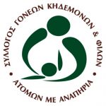ΣΥΛΛΟΓΟΣ ΓΟΝΕΩΝ ΑΜΕΑ ΚΕΡΚΥΡΑΣ