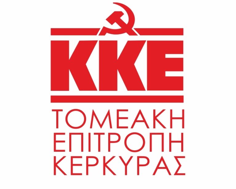 Συζήτηση για το Eθνικό Απολυτήριο διοργανώνει το KΚΕ στην Κέρκυρα