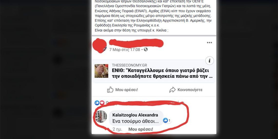 Με screenshot το σχόλιο στο Facebook στην ανακοίνωση των νοσοκομειακών ιατρών της Θεσσαλονίκης που καλούν τους συναδέλφους τους να μην βάζουν τη θρησκεία πάνω από την επιστήμη