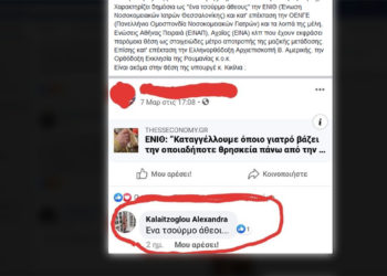 Με screenshot το σχόλιο στο Facebook στην ανακοίνωση των νοσοκομειακών ιατρών της Θεσσαλονίκης που καλούν τους συναδέλφους τους να μην βάζουν τη θρησκεία πάνω από την επιστήμη