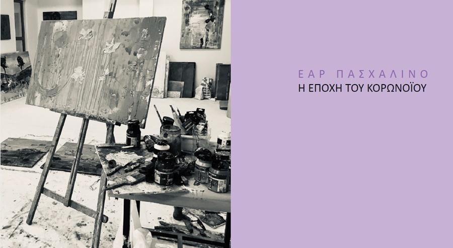 Έαρ Πασχαλινό, η Εποχή του κορωνοϊού