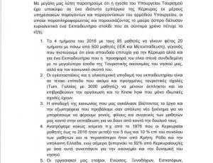 ΕΠΙΣΤΟΛΗ ΕΝΗΜΕΡΩΣΗΣ ΚΑΙ ΔΙΑΜΑΡΤΥΡΙΑΣ ΣΥΛΛΟΓΟΥ ΚΑΘΗΓΗΤΩΝ ΙΕΚ ΚΕΡΚΥΡΑΣ-page-001