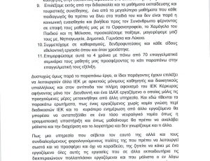 ΕΠΙΣΤΟΛΗ ΕΝΗΜΕΡΩΣΗΣ ΚΑΙ ΔΙΑΜΑΡΤΥΡΙΑΣ ΣΥΛΛΟΓΟΥ ΚΑΘΗΓΗΤΩΝ ΙΕΚ ΚΕΡΚΥΡΑΣ-page-002