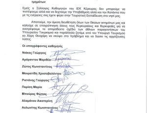 ΕΠΙΣΤΟΛΗ ΕΝΗΜΕΡΩΣΗΣ ΚΑΙ ΔΙΑΜΑΡΤΥΡΙΑΣ ΣΥΛΛΟΓΟΥ ΚΑΘΗΓΗΤΩΝ ΙΕΚ ΚΕΡΚΥΡΑΣ-page-003