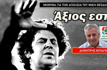 ΜΠΙΑΓΚΗΣ Θεοδωράκης