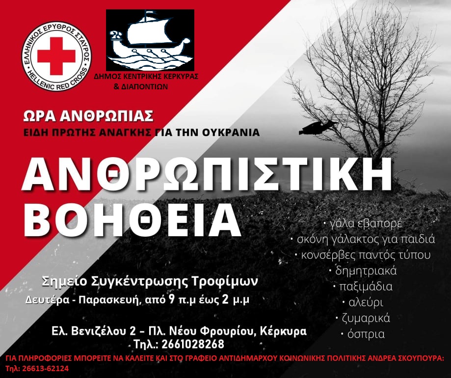 Κεντρικός Δήμος: Θα συγκεντρώσει είδη πρώτης ανάγκης για το λαό της Ουκρανίας