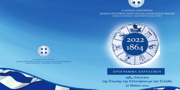 Κέρκυρα: Το πρόγραμμα εορτασμού της 158ης επετείου της ένωσης της Επτανήσου με την Ελλάδα