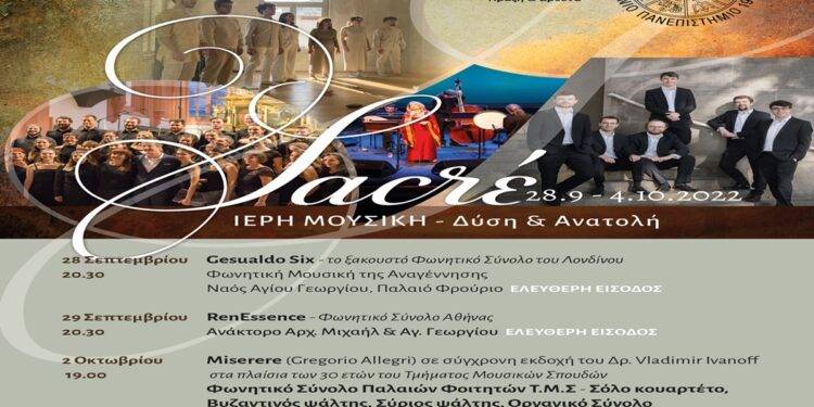 Το πρόγραμμα των εκδηλώσεων Ιερής Μουσικής στην Κέρκυρα