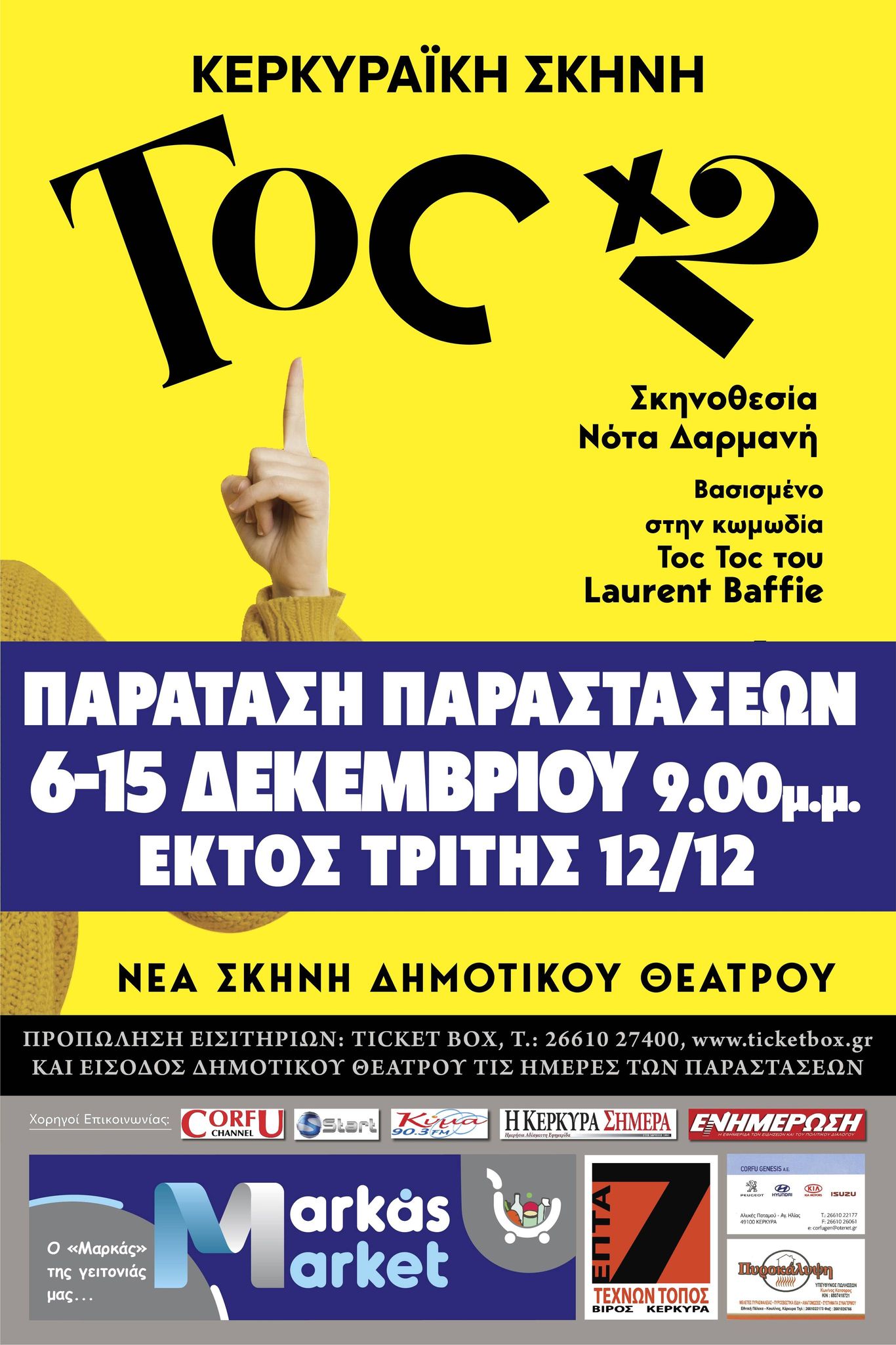 «TOC x 2»: Παράταση στις παραστάσεις έως 15 Δεκεμβρίου