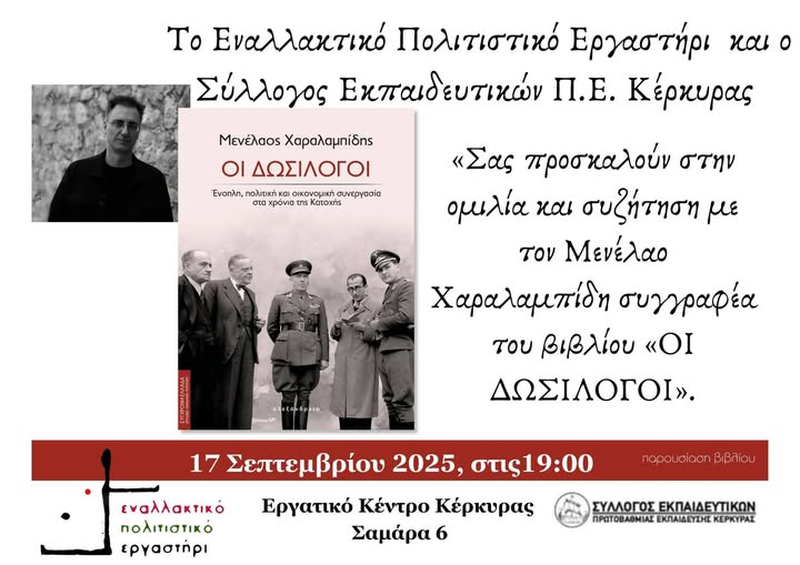 Βιβλιοπαρουσίαση: “ΟΙ ΔΩΣΙΛΟΓΟΙ” του Μενέλαου Χαραλαμπίδη