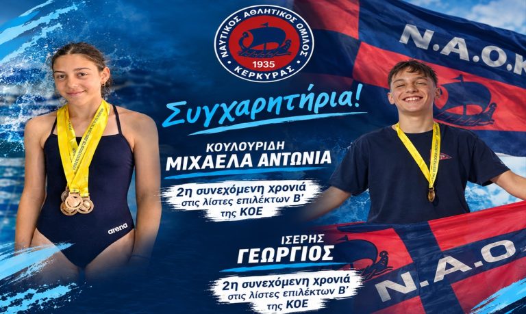 Δυο κολυμβητές του ΝΑΟΚ στους επίλεκτους της ΚΟΕ