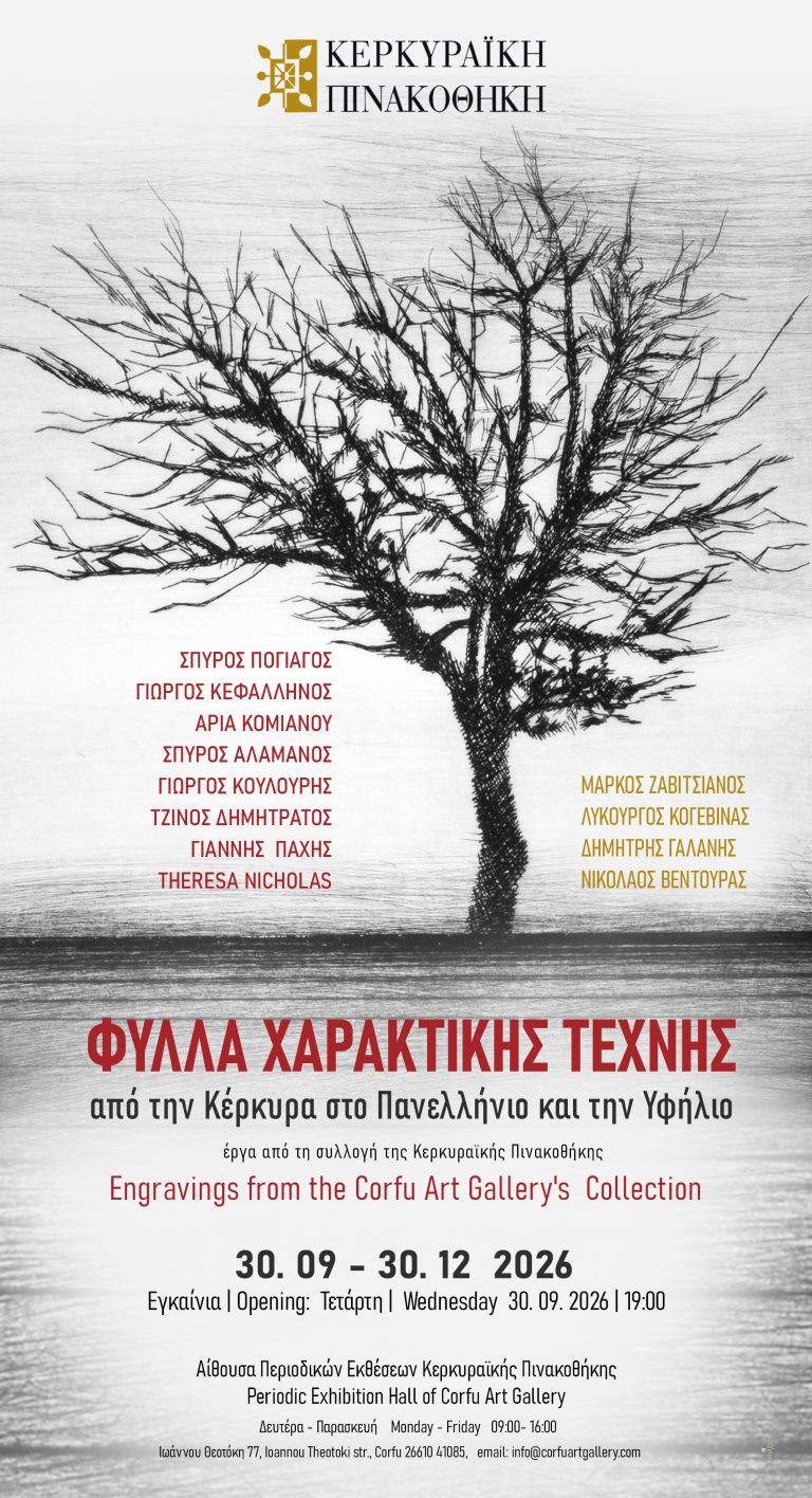«ΦΥΛΛΑ ΧΑΡΑΚΤΙΚΗΣ ΤΕΧΝΗΣ – Από την Κέρκυρα στο Πανελλήνιο και την υφήλιο»