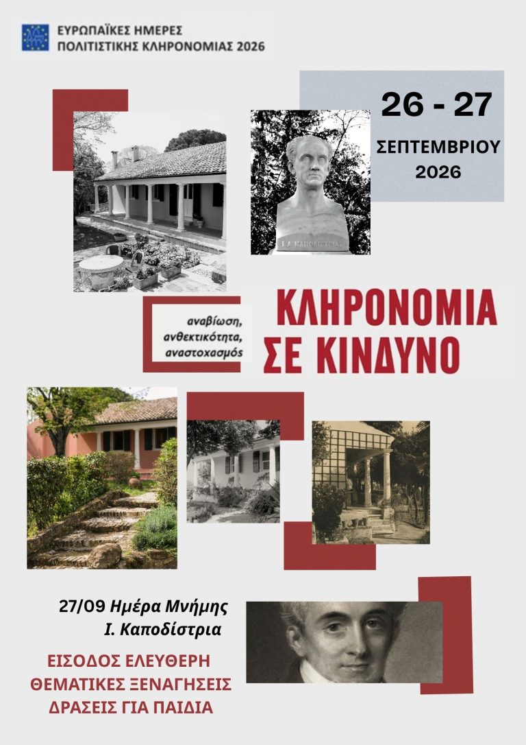 Ευρωπαϊκές Ημέρες Πολιτιστικής Κληρονομιάς 2026 στο Μουσείο Καποδίστρια