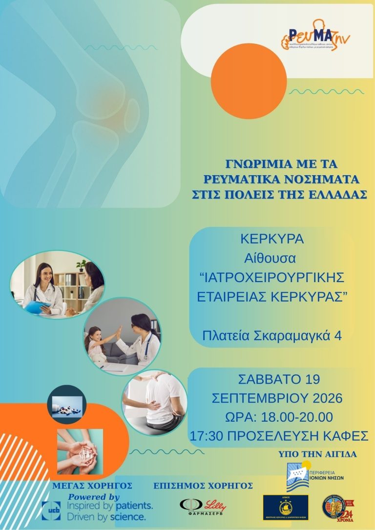 Ενημερωτική εκδήλωση: «Γνωριμία με τα Ρευματικά Νοσήματα»