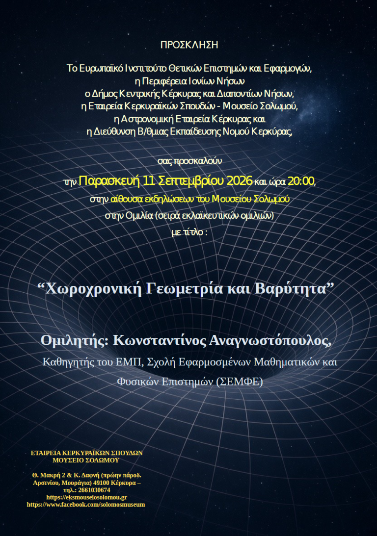 «Βαρυτικά Κύματα – 30 χρόνια επιτυχίες»