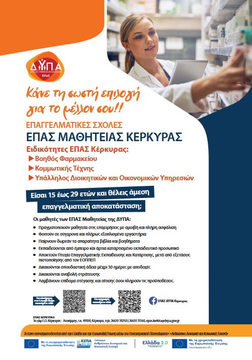 Μέχρι 20/9, οι αιτήσεις για τις σχολές ΕΠΑΣ Μαθητείας Κέρκυρας