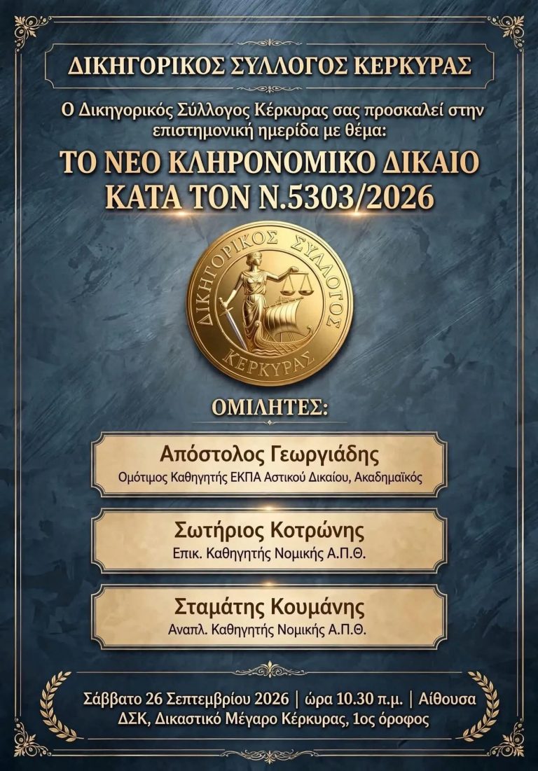 Ημερίδα του ΔΣΚ για το νέο κληρονομικό δίκαιο