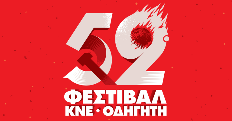 Την Παρασκευή ξεκινά το Φεστιβάλ της ΚΝΕ
