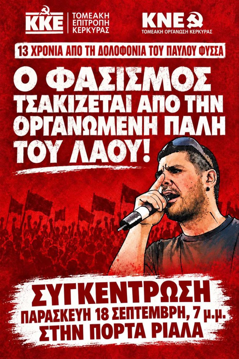 Στην Πόρτα Ριάλα, τελικά, η συγκέντρωση του ΚΚΕ για τα 13 χρόνια από τη δολοφονία Φύσσα