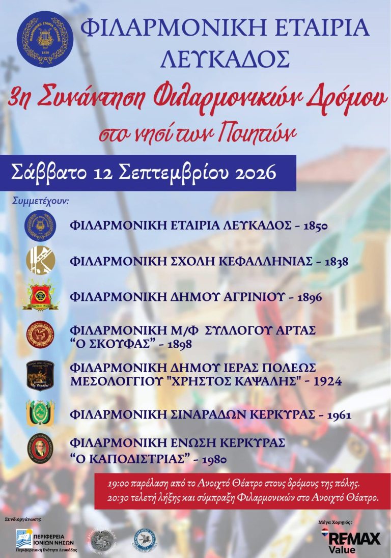 Οι Φιλαρμονικές Καποδίστριας και Σιναράδων στη Συνάντηση Φιλαρμονικών Δρόμου στη Λευκάδα