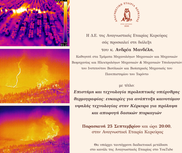 Διάλεξη του Καθηγητή του Πανεπιστημίου του Τορόντο, Α. Μανδέλη στην Αναγνωστική