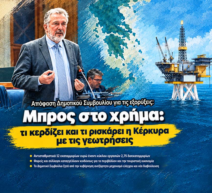 Δημ. Συμβούλιο για εξορύξεις: Μπρος στο χρήμα… τι κερδίζει και τι ρισκάρει η Κέρκυρα με τις γεωτρήσεις