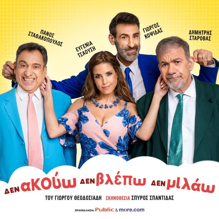 Στον Ορφέα η κωμωδία «Δεν ακούω, δεν βλέπω, δεν μιλάω»