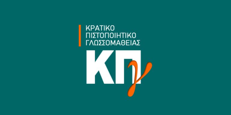 Ξεκίνησαν οι αιτήσεις για το Κρατικό Πιστοποιητικό Γλωσσομάθειας