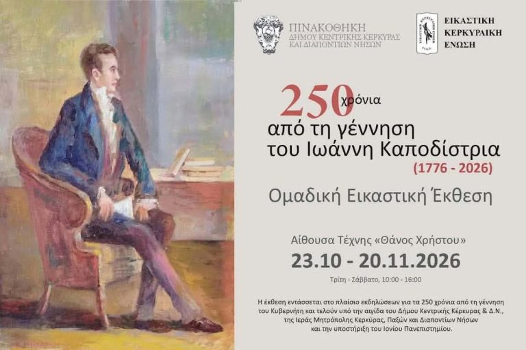 Η ΕΙΚΕ τιμά τα 250 χρόνια από τη γέννηση του Καποδίστρια