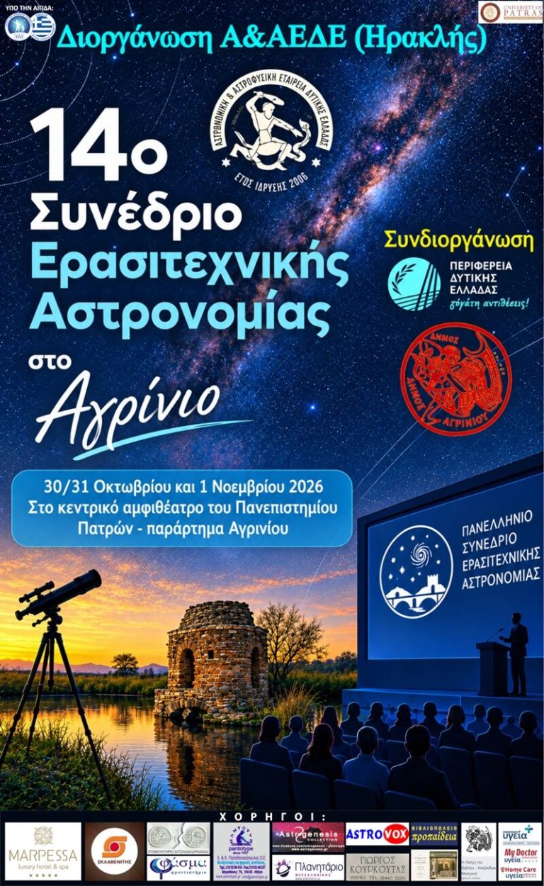 Η Αστρονομική Κέρκυρας στο 14ο Πανελλήνιο Συνέδριο Ερασιτεχνικής Αστρονομίας