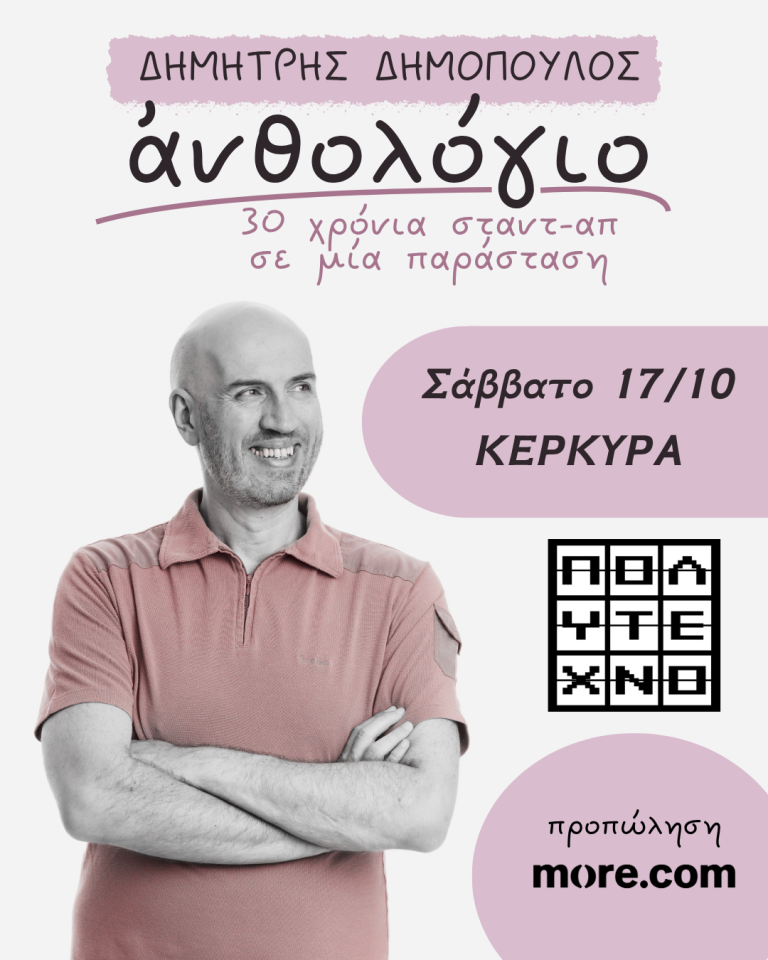 Δ. Δημόπουλος: «Ανθολόγιο-30 χρόνια σταντ-απ σε μία παράσταση»