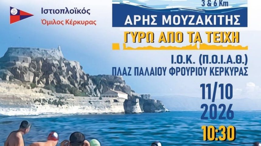 Αφίσα κολυμβητικής συνάντησης μνήμης Άρη Μουζακίτη