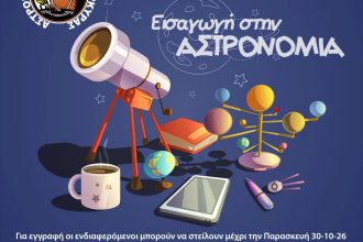 Αφίσα μαθημάτων αστρονομίας της Αστρονομικής Εταιρείας Κέρκυρας