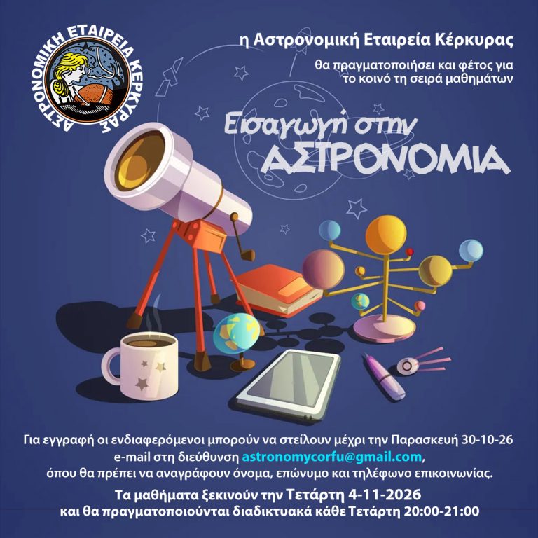 Αφίσα μαθημάτων αστρονομίας της Αστρονομικής Εταιρείας Κέρκυρας