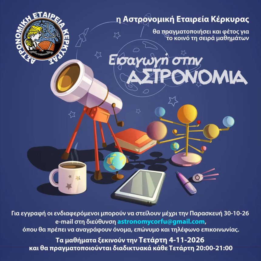 Αφίσα μαθημάτων αστρονομίας της Αστρονομικής Εταιρείας Κέρκυρας