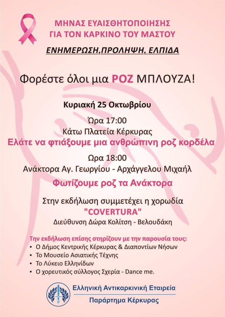 Επτά ημέρες πρόληψης για τον καρκίνο του μαστού στην Κέρκυρα