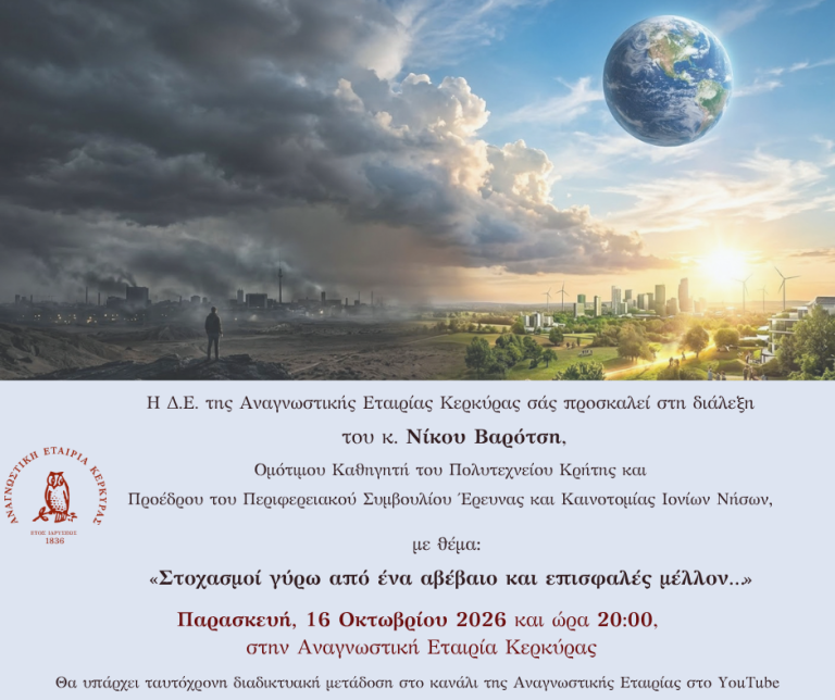 «Στοχασμοί γύρω από ένα αβέβαιο και επισφαλές μέλλον…» στην Αναγνωστική