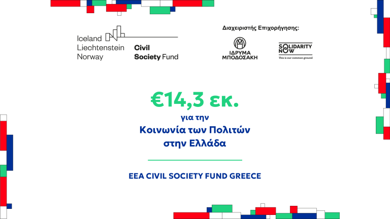 Ευκαιρίες χρηματοδότησης για τις οργανώσεις (και) της Κέρκυρας από το Civil Society Fund