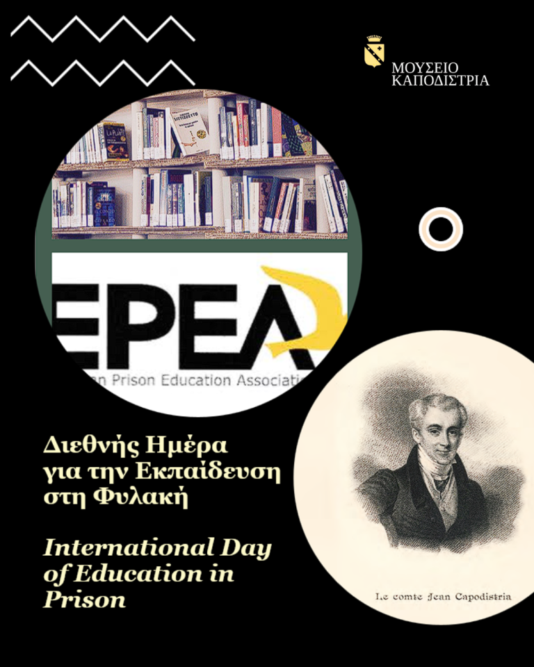 Εκπαιδευτική δράση του Μουσείου Καποδίστρια στο 2ο ΣΔΕ Κέρκυρας για τη Διεθνή Ημέρα Εκπαίδευσης στη Φυλακή
