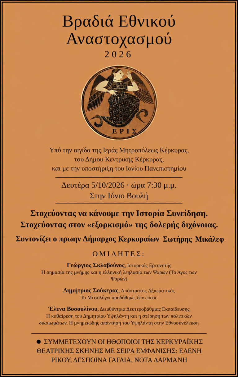 «Bραδιά Εθνικού Αναστοχασμού» στην Ιόνιο Βουλή