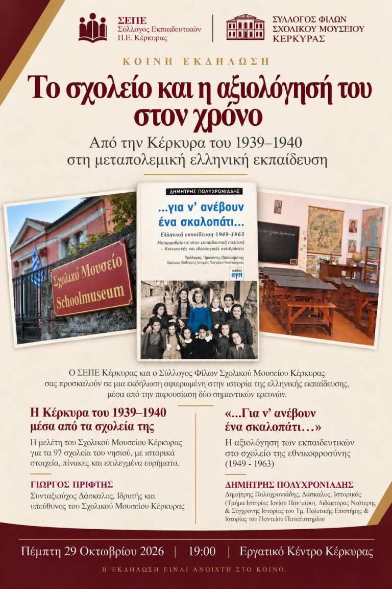 «Το σχολείο και η αξιολόγησή του στον χρόνο»: Κοινή Εκδήλωση ΣΕΠΕ & Συλλόγου Φίλων Σχολικού Μουσείου